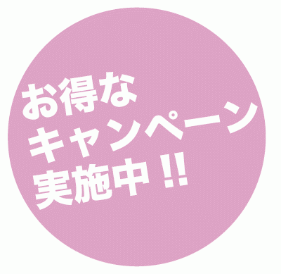 開業キャンペーン